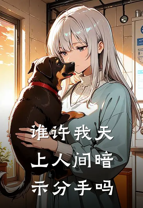 谁许我天上人间暗示分手吗