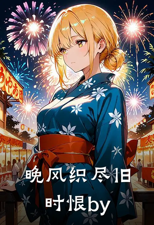 晚风织尽旧时恨by