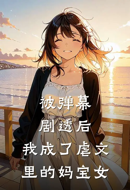 被弹幕剧透后，我成了虐文里的妈宝女