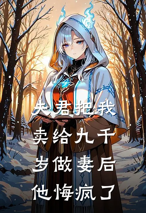 夫君把我卖给九千岁做妻后，他悔疯了