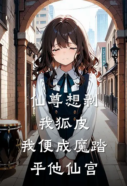 仙尊想剥我狐皮，我便成魔踏平他仙宫