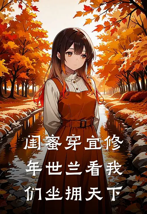 闺蜜穿宜修年世兰看我们坐拥天下