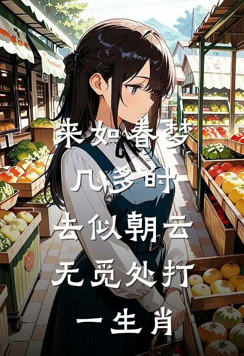 来如春梦几多时,去似朝云无觅处打一生肖