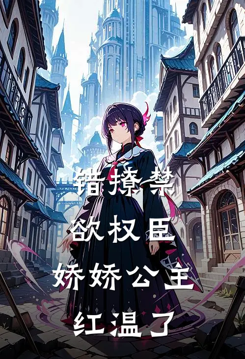 错撩禁欲权臣，娇娇公主红温了