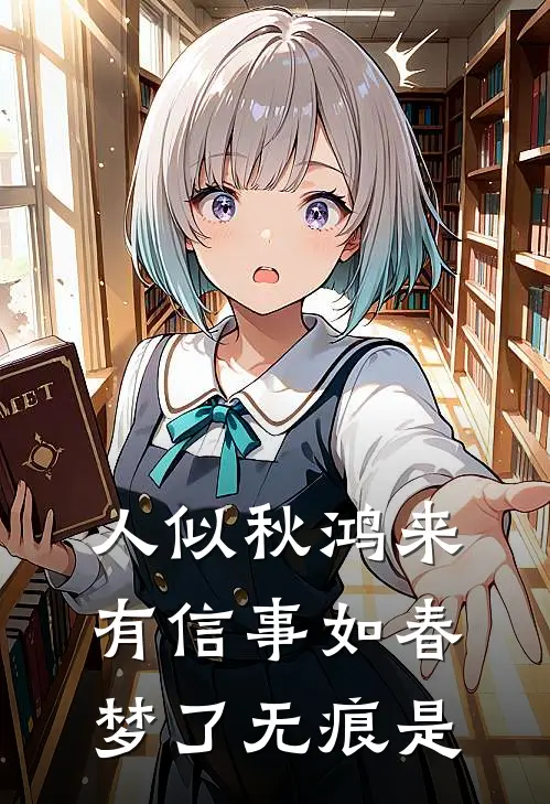 人似秋鸿来有信 事如春梦了无痕是