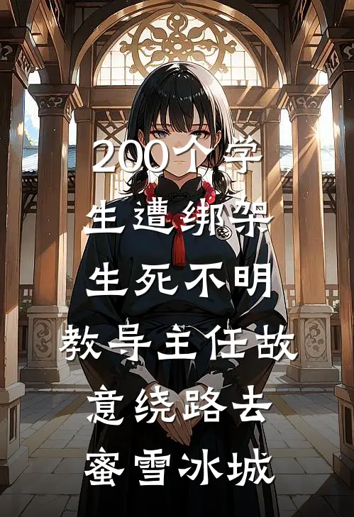 200个学生遭绑架生死不明，教导主任故意绕路去蜜雪冰城