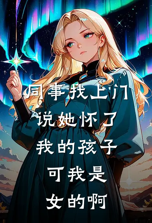 同事找上门说她怀了我的孩子，可我是女的啊