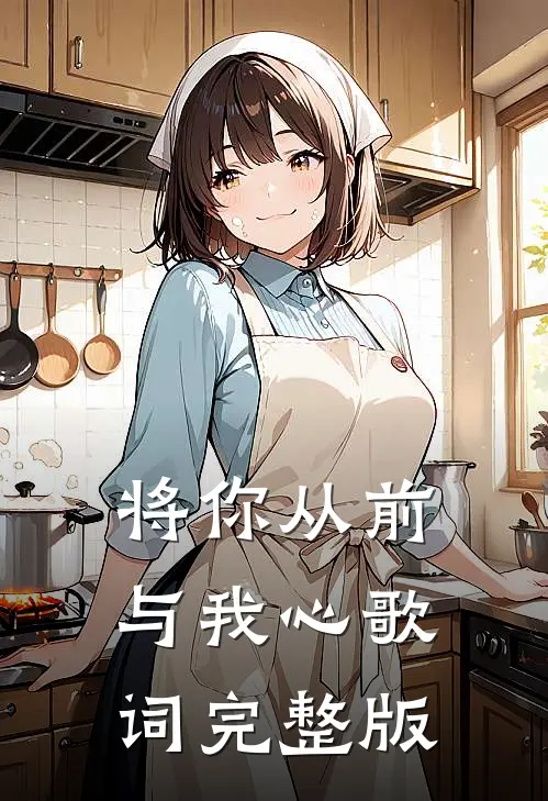 将你从前与我心歌词完整版