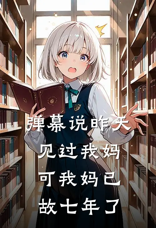 弹幕说昨天见过我妈，可我妈已故七年了