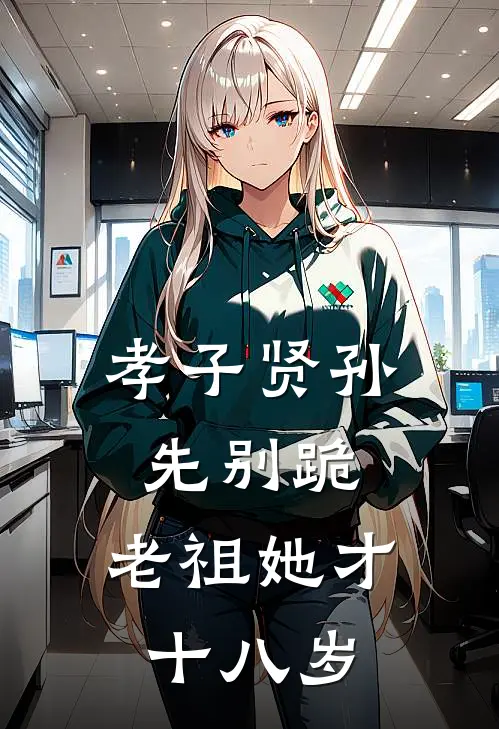 孝子贤孙先别跪，老祖她才十八岁