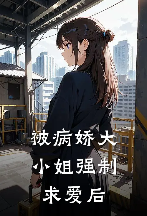 被病娇大小姐强制求爱后