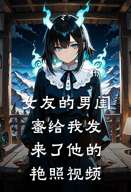 女友的男闺蜜给我发来了他的艳照视频