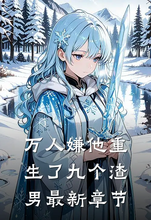万人嫌他重生了九个渣男最新章节