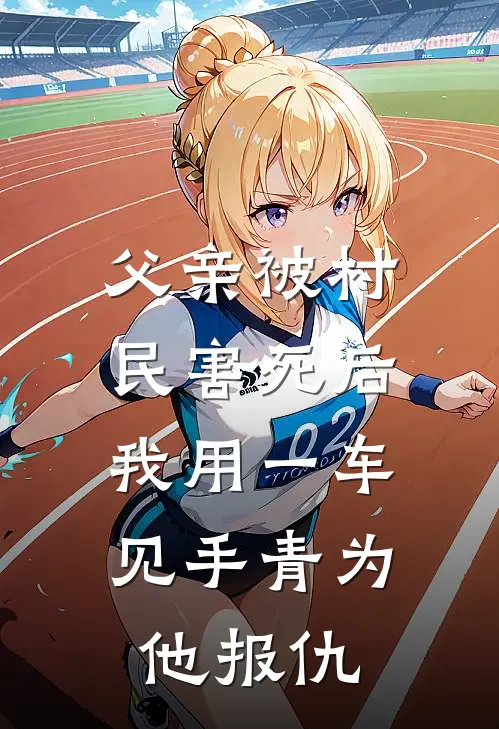 父亲被村民害死后，我用一车见手青为他报仇