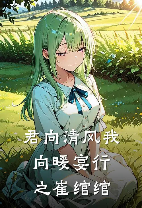 君向清风我向暖宴行之崔绾绾