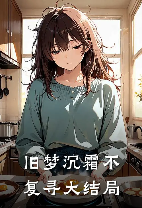 旧梦沉霜不复寻大结局