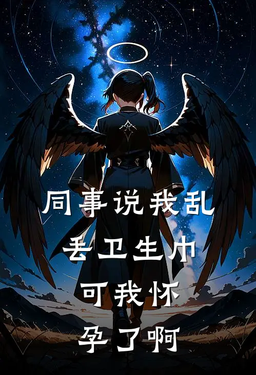 同事说我乱丢卫生巾，可我怀孕了啊