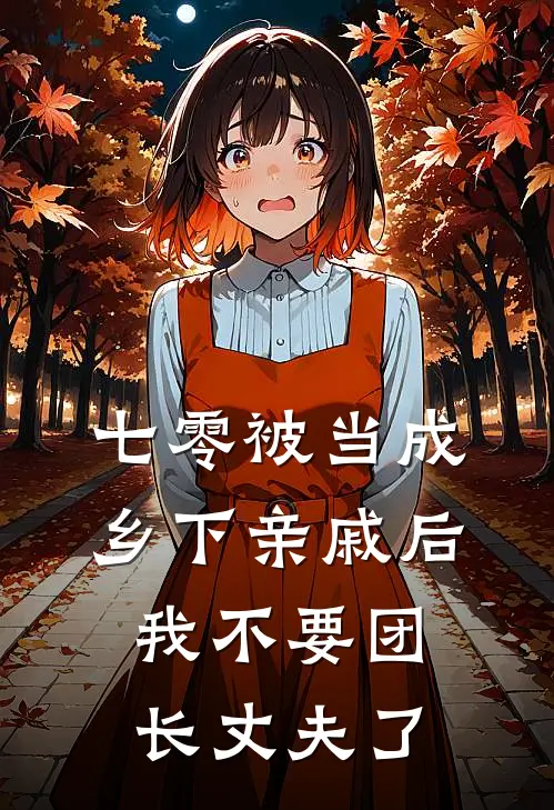 七零被当成乡下亲戚后，我不要团长丈夫了