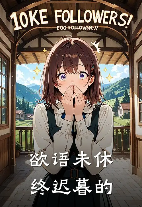 欲语未休终迟暮的