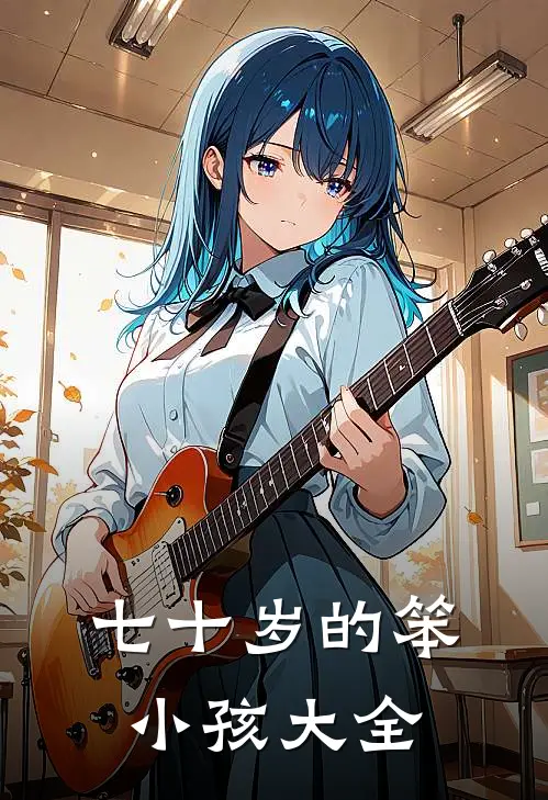 七十岁的笨小孩大全