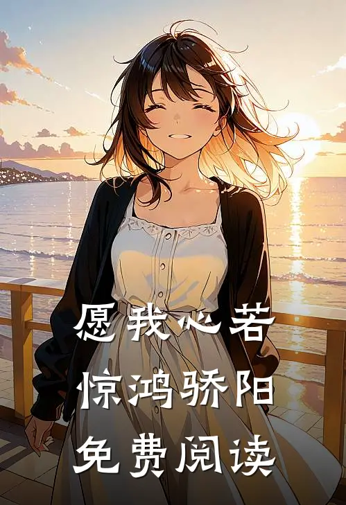 愿我心若惊鸿骄阳免费阅读