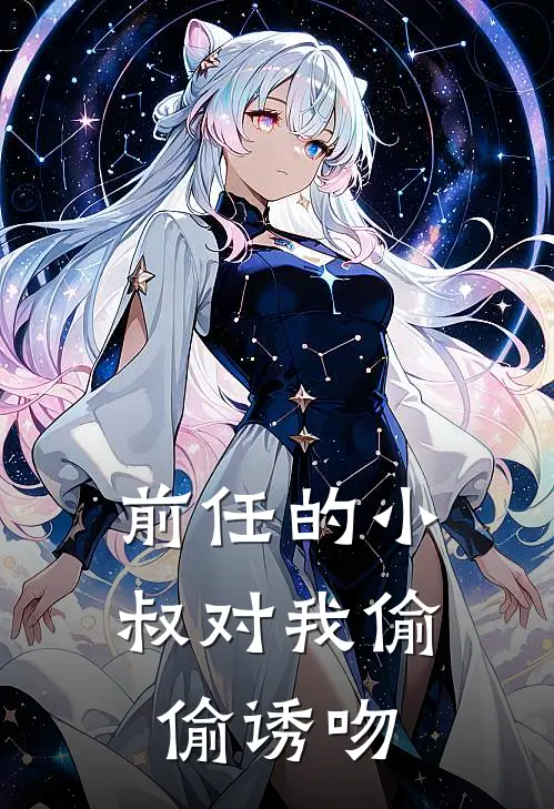 前任的小叔对我偷偷诱吻