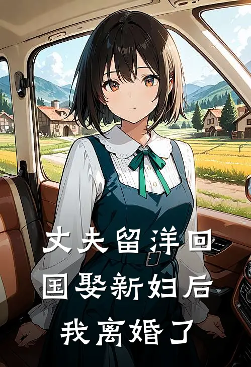 丈夫留洋回国娶新妇后，我离婚了