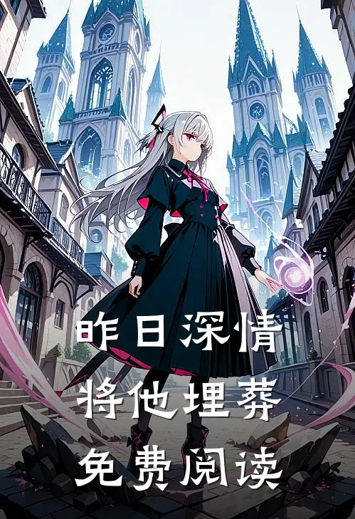 昨日深情将他埋葬免费阅读