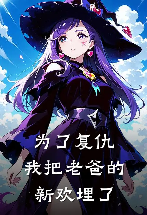 为了复仇，我把老爸的新欢埋了