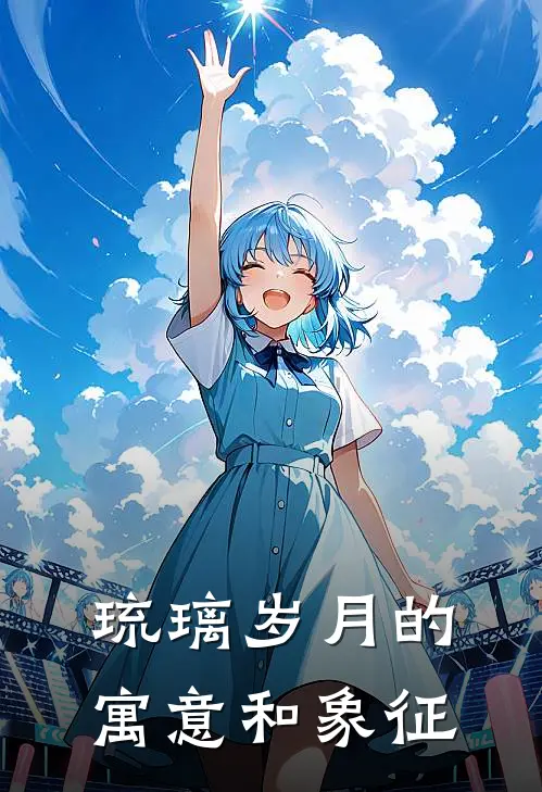 琉璃岁月的寓意和象征