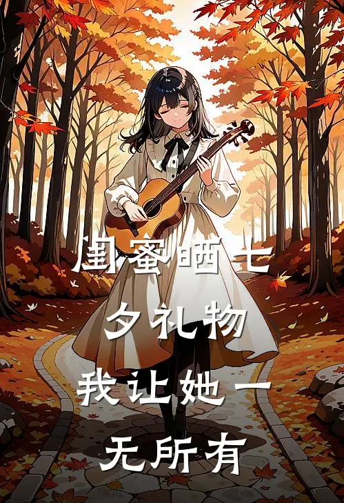 闺蜜晒七夕礼物，我让她一无所有