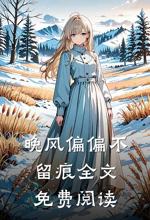 晚风偏偏不留痕全文免费阅读