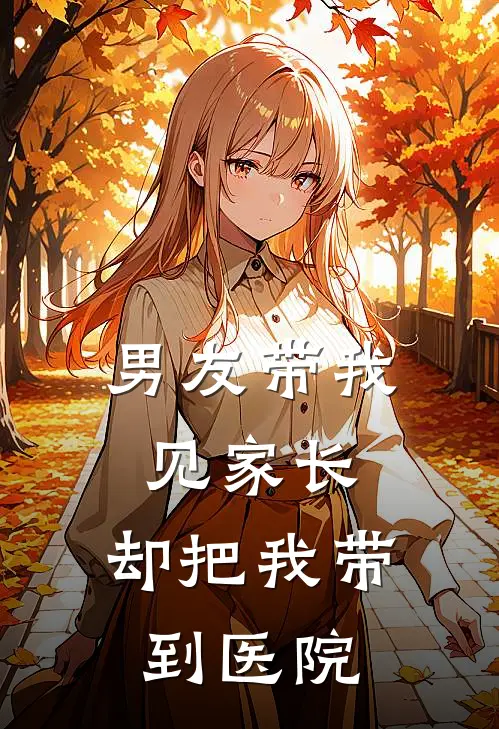 男友带我见家长，却把我带到医院