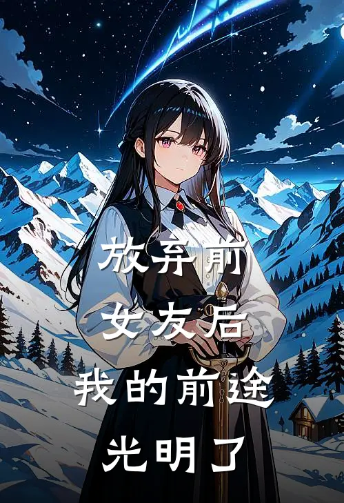 放弃前女友后，我的前途光明了