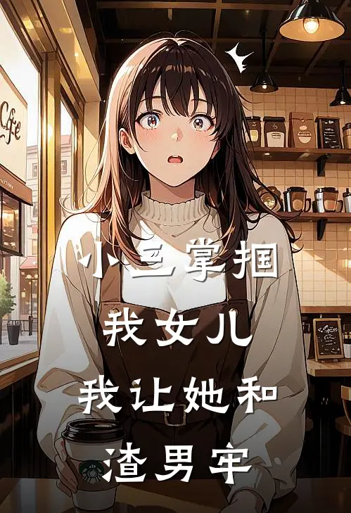 小三掌掴我女儿，我让她和渣男牢