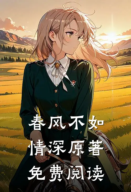 春风不如情深原著免费阅读