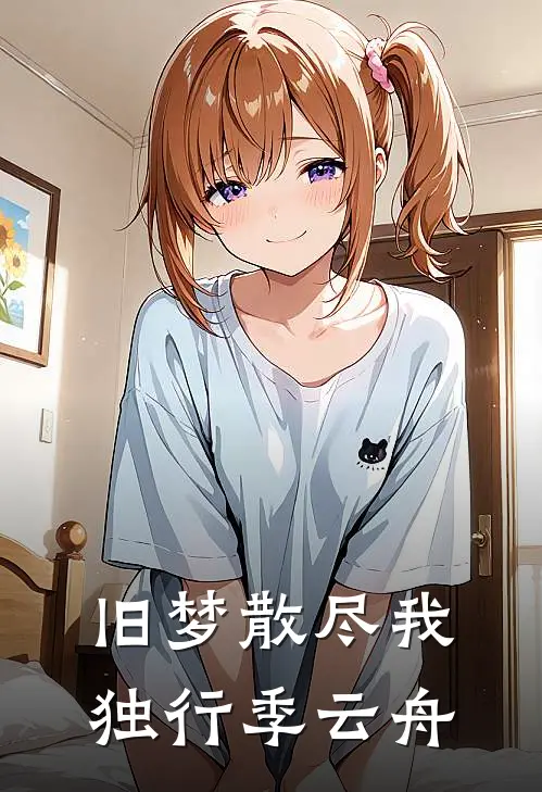 旧梦散尽我独行季云舟