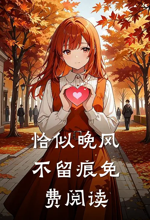 恰似晚风不留痕免费阅读