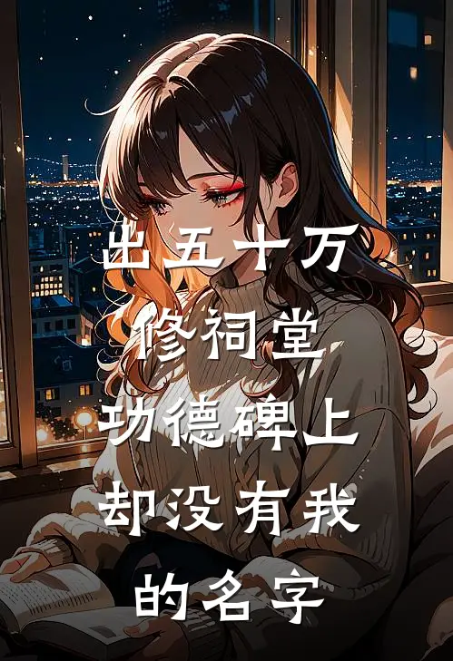 出五十万修祠堂，功德碑上却没有我的名字