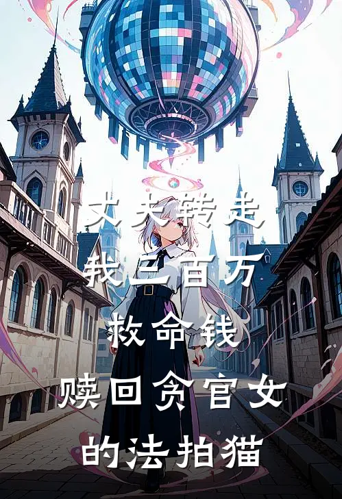 丈夫转走我三百万救命钱，赎回贪官女的法拍猫