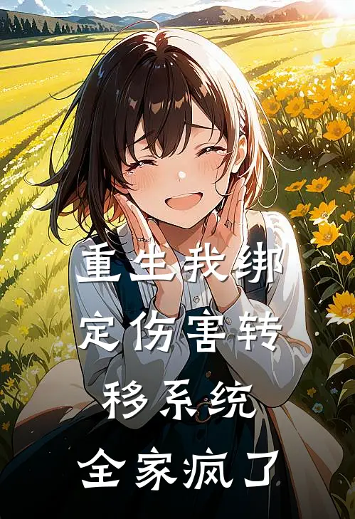 重生我绑定伤害转移系统，全家疯了