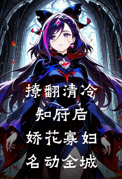 撩翻清冷知府后，娇花寡妇名动全城