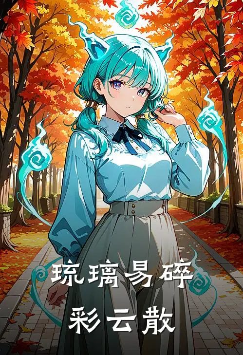 琉璃易碎彩云散