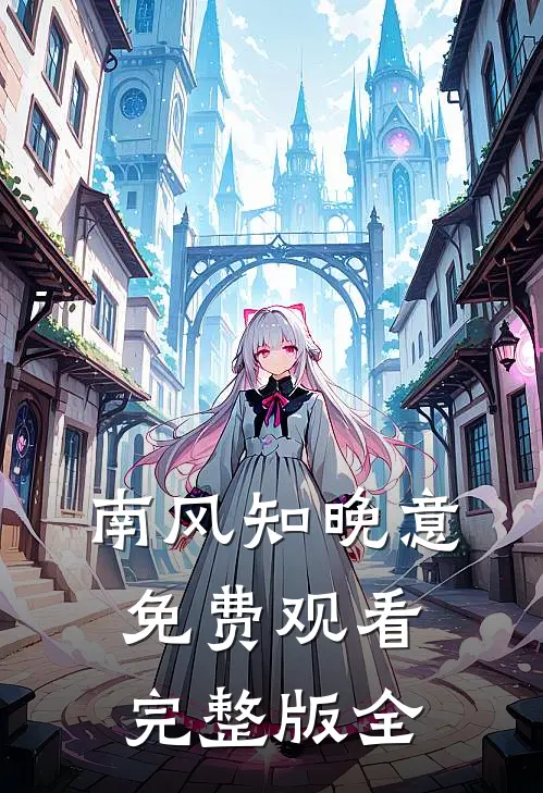 南风知晚意免费观看完整版全