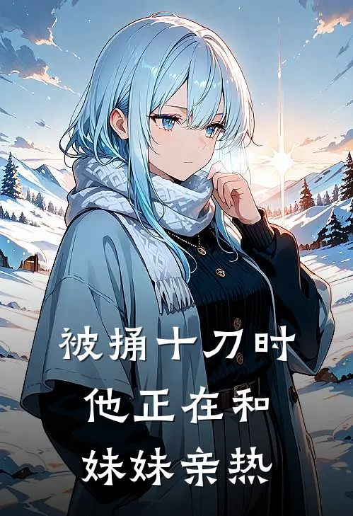 被捅十刀时，他正在和妹妹亲热