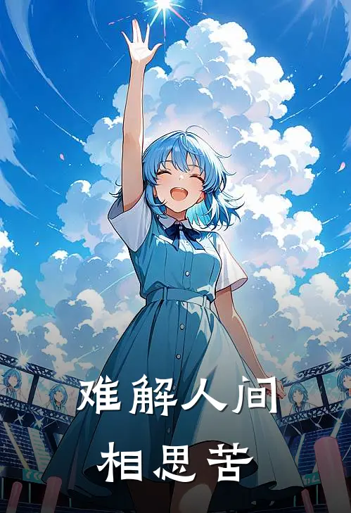 难解人间相思苦