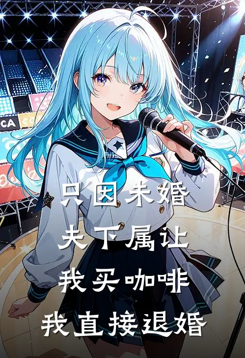 只因未婚夫下属让我买咖啡，我直接退婚