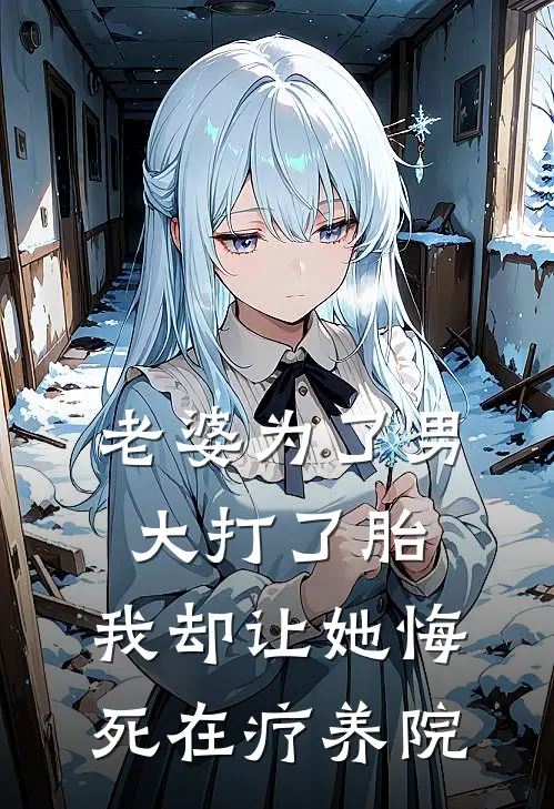老婆为了男大打了胎，我却让她悔死在疗养院