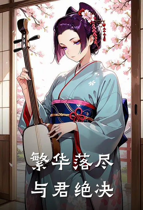 繁华落尽，与君绝决