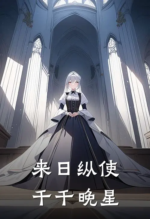 来日纵使千千晚星